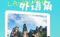 练口语不迷路！张家界“见外”度最高外语角指南