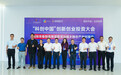 2026“科创中国”创新创业投资大会深汕产业对接会暨深汕城乡融合创新大会在深汕成功举办