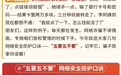 网络安全系列图说｜牢记“五要五不要”系列之个人信息