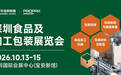 聚力湾区，智启新篇｜2026 深圳食品及加工包装展览会于 10月13日启幕
