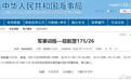 航行警告！南海海域军事训练