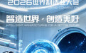2026世界制造业大会倒计时2天！9月20日，见证中国智造的皖美力量