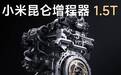 2026年小米澎程增程器怎么样？噪音小于1dB+亏电6.1L实测