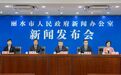 锚定“进阶性超越”，“十五五”重点做好六方面工作！丽水举行专场新闻发布会