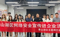 面对面宣讲、点对点服务 青山湖区开展网络安全宣传周助企活动
