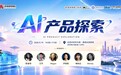 活动|中关村创坛"AI产品探索" 主题论坛将在京举行