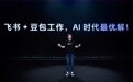 飞书 CEO 谢欣：飞书与豆包工作是 AI 时代的最优解
