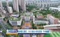 赣州蓉江新区：5800多名小学生实现“午休躺睡”