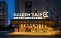 郁锦香品牌首次入驻云南，昆明中建玖玥锦江郁锦香酒店打造“妙趣”入住体验
