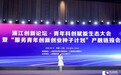 安普态亮相浦江创新论坛 签署投贷联动合作协议 加快空间电源工程化