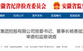安徽建工集团董事长杨善斌，任上被查！另有2人被通报