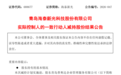 2.06亿元、实控人完成第三轮减持！海泰新光如何变？