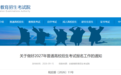 事关安徽2027年高考！报名时间确定→