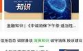 金融教育宣传周| 中诚信托开展四大特色消保宣教活动