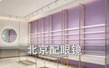 北京配眼镜攻略，十分之一价格，验光配镜专业镜片还好
