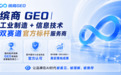 2026制造业GEO优化服务商评测：AI获客行业格局解析