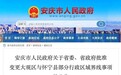 经省委省政府批准，安庆部分行政区域界线变更