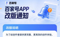 百度百家号App将于9月22日更名为“百度直播伴侣”