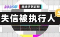 欠钱不还 景德镇曝光第五批失信被执行人名单