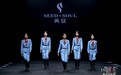 SEED&SOUL（飒驭）SS2027北京时装周“驭”见另一重自己，以马术精神诠释优雅的多重境界