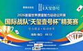 智力掼蛋·联动世界｜2026首届世界掼蛋智力运动 公开赛·国际战队"天玺壹号"杯精英赛落地海南自贸港