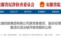 安徽省纪委监委通报！
