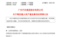 广汽官宣：策划重大资产重组，一汽将成“二股东”