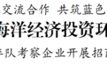 盐城（大连）海洋经济投资环境说明会举行