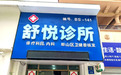 安徽医脉赋能舒悦诊所丨名老中医资源落地蚌山，走出社区综合健康服务新路径