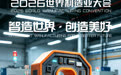 倒计时3天！2026世界制造业大会即将启幕！