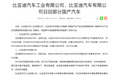 比亚迪召回18.32万辆汽车：部分“唐”“秦”可能存在制动灯常亮隐患
