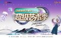 “无限X”超级艺术季巡演过半 太原南宁双城定档 ——以“从殿堂到课堂”探索深化青年美育