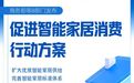商务部等8部门发文促智能家居消费
