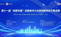 第十一届“创客中国”吉林省中小企业 创新创业大赛决赛圆满落幕