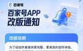 百家号App将更名“百度直播伴侣”，已是边缘化产品，意在转型求生