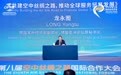 龙永图：共建空中丝绸之路 ，推动全球服务贸易发展