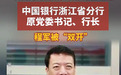 中国银行浙江省分行原党委书记、行长程军被“双开”