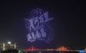 南昌：无人机表演点亮赣江夜空（图）