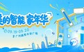 美的智能家年华空降广州中华广场！逛玩购机一站式解锁全屋智能福利