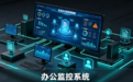 办公监控系统有哪些？办公室电脑监控软件大盘点【免费+付费】