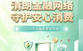 清朗金融网络 守护安心消费 ——中荷人寿全面开展2026年金融教育宣传周活动