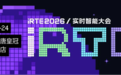 iRTE2026实时智能大会，今年多了一个“i”?