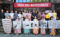 寻墨问纸·双城记——徽泾丹青采风雅集主题活动在黄山市徽州区圆满举办