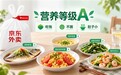 健康饮食不等于“吃草” 京东外卖上线营养等级A 多款家常菜上榜