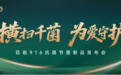 笃行五载 健康筑家丨百能第五届916抗菌节暨新品发布会即将启幕