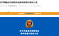 最新公告！合肥全市开展消防安全集中夜查行动