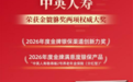 中英人寿斩获金貔貅两项大奖，以专业化差异化探索价值银保新路径