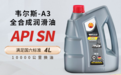 节能省油提动力 韦尔斯润滑油A3型号优化车辆运行状态