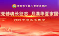 少林小龙武校：举行“建党铸魂长征志，月满华夏家国情” 2026年中秋文艺晚会
