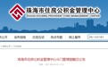 10月8日起 珠海市住房公积金管理中心斗门管理部启用新址办公